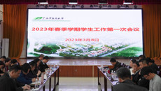 紧扣铸魂育人主题  促学生工作高质量发展——kaiyun官网召开2023年春季学期学生工作第一次会议