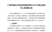 kaiyun登录中国入口登录海洋药物研究院2024年博士后研究人员招聘公告