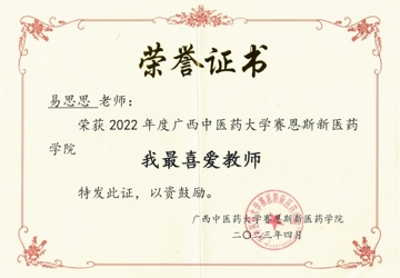 【喜讯】易思思老师获2022年度kaiyun登录中国入口登录赛恩斯新医药学院“我最喜爱教师”荣誉称号