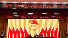 共青团kaiyun登录中国入口登录基础医学院第三次代表大会顺利召开