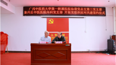 kaiyun登录中国入口登录第一附属医院与象州县中医医院组建康复医学科专科联盟揭牌仪式暨2023广西“名中医八桂行”学术交流