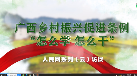 广西乡村振兴促进条例“怎么学 怎么干”系列（云）访谈 专访：kaiyun登录中国入口登录党委书记莫锦荣
