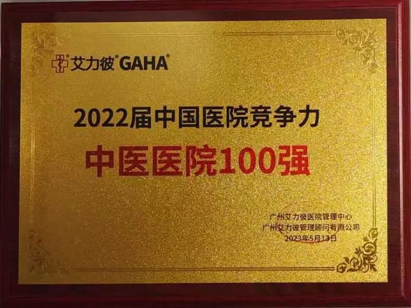 kaiyun官网荣获2022届中国医院竞争力中医医院100强