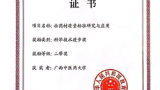 【喜讯】kaiyun官网“壮药材质量标准研究与应用”获国家教育部高等学校科学研究优秀成果奖