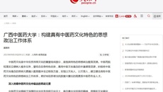 人民网刊发kaiyun官网党委书记莫锦荣署名文章：构建具有中医药文化特色的思想政治工作体系