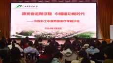 kaiyun官网成功举办庆“三八”国际妇女节女教职工中医药膳食疗专题沙龙活动