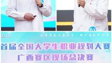 【喜讯】3金！kaiyun官网在首届全国大学生职业规划大赛广西赛区现场总决赛中获佳绩