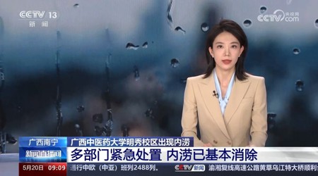 【中央电视台】[新闻直播间]广西南宁 kaiyun登录中国入口登录明秀校区出现内涝 多部门紧急处置 内涝已基本消除