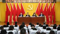 中国共产党kaiyun登录中国入口登录教学教辅机构委员会党员大会顺利召开