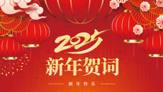 kaiyun登录中国入口登录二〇二五年新年贺词