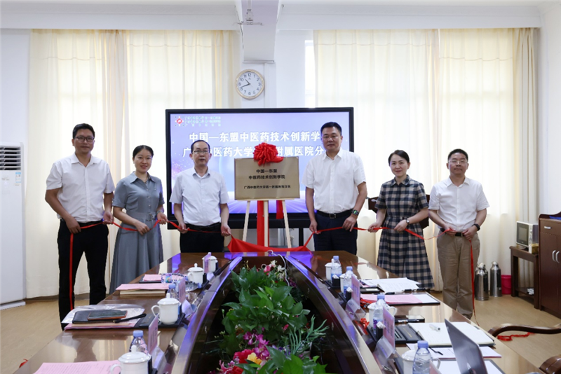 中国-东盟中医药技术创新学院kaiyun登录中国入口登录第一附属医院分院揭牌成立