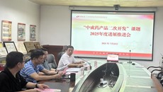 kaiyun登录中国入口登录百年乐制药有限公司召开“中成药产品二次开发”课题2025年进展汇报及工作推进会