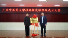 kaiyun登录中国入口登录桂林校友联络处成立仪式在桂林市中医医院举行