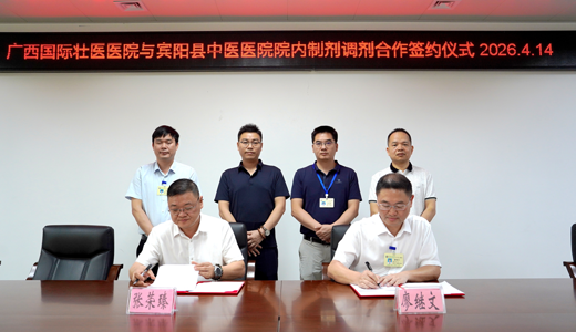 附属国际壮医医院与宾阳县中医医院签订院内制剂合作协议