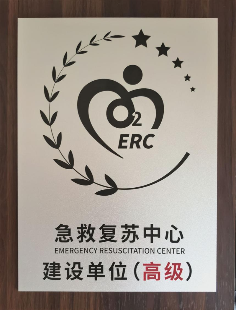 kaiyun官网获急救复苏中心建设单位(高级)称号