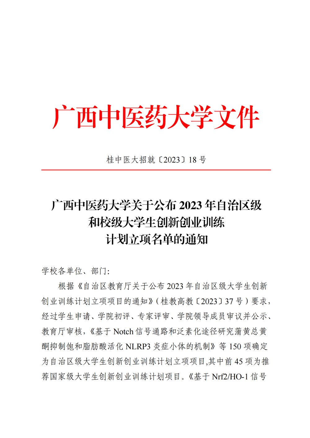 kaiyun登录中国入口登录关于公布2023年自治区级和校级大学生创新创业训练计划立项名单的通知_00