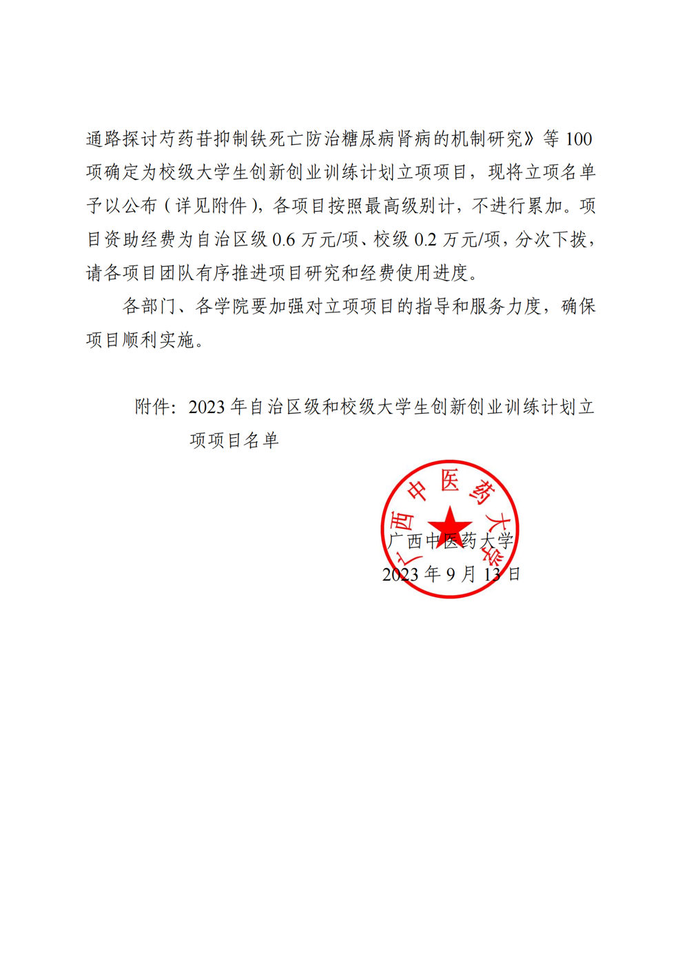 kaiyun登录中国入口登录关于公布2023年自治区级和校级大学生创新创业训练计划立项名单的通知_01
