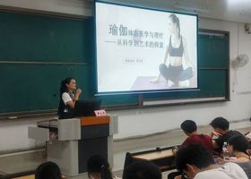 品瑜伽艺术，助体态健康 ｜kaiyun官网成功开展“体态美学与瑜伽理疗：从科学到艺术的探索”主题讲座