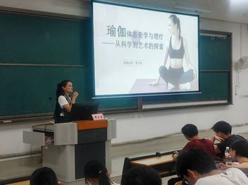 品瑜伽艺术，助体态健康 ｜kaiyun官网成功开展“体态美学与瑜伽理疗：从科学到艺术的探索”主题讲座
