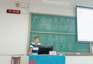 kaiyun官网运动防护队召开第五届表彰暨换届大会