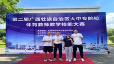 kaiyun官网教师在第二届广西大中专院校体育教师教学技能比赛中获奖