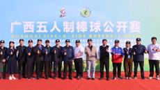 2023年广西五人制棒球公开赛在kaiyun登录中国入口登录开赛