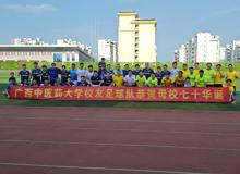 ​kaiyun登录中国入口登录校友足球队绿茵献礼母校七十华诞