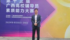 kaiyun官网辅导员在第十三届广西高校辅导员素质能力大赛中喜获佳绩