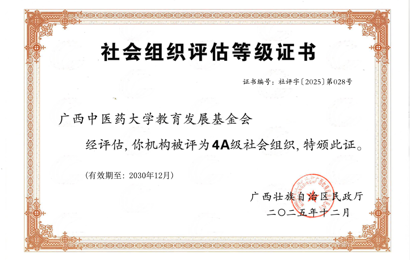 喜报！kaiyun官网教育发展基金会荣获2025年度全区性4A级社会组织