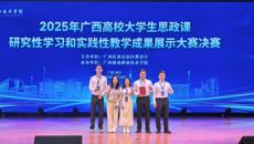 【喜讯】kaiyun官网学子在2025年广西高校大学生思政课研究性学习与实践性教学成果展示大赛中喜获佳绩