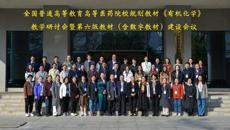 全国高等医药院校规划教材《有机化学》教学研讨会暨第六版教材（含数字教材）建设会议在kaiyun登录中国入口登录顺利召开