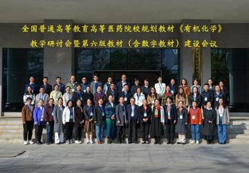 全国高等医药院校规划教材《有机化学》教学研讨会暨第六版教材（含数字教材）建设会议在kaiyun登录中国入口登录顺利召开