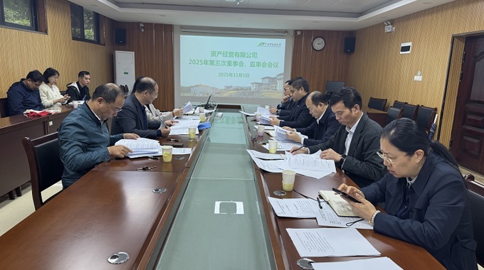kaiyun登录中国入口登录资产经营有限公司召开2025年第三次董事会、监事会会议